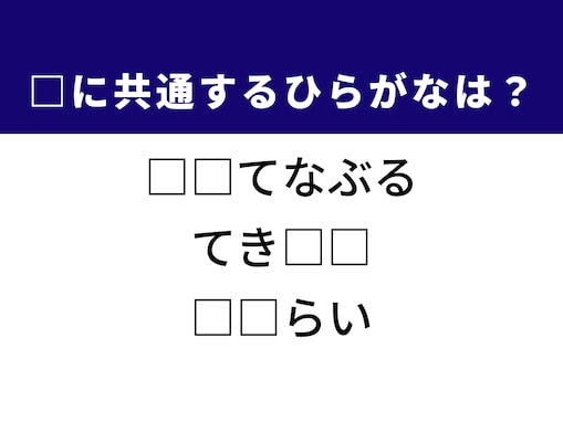 【ひらがなクイズ】1分ですっきり！ 空欄を埋める2文字を考えてみよう！ ヒントは世界的な概念や地名