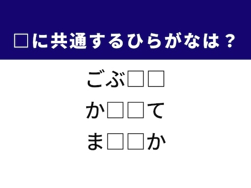 【ひらがなクイズ】解けると楽しい！ 空欄に共通する2文字を考えてみよう！ ヒントは玄関の道具