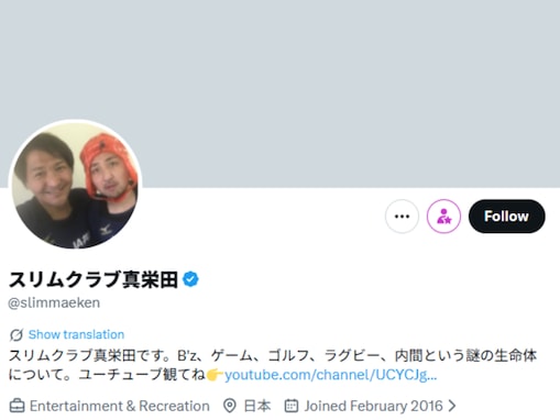 「異常すぎない」スリムクラブ真栄田、企業公式Xから攻撃？ 受ける。「さすがにダサすぎムーブが過ぎない？」