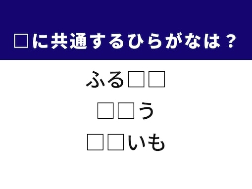 【ひらがなクイズ】1分ですっきり！ 空欄2文字を埋めてみよう！ ヒントは懐かしい場所や甘い調味料