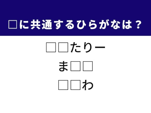 【ひらがなクイズ】1分で解けると快感！ 空欄に共通する2文字は？ ヒントは清潔感や強調の表現