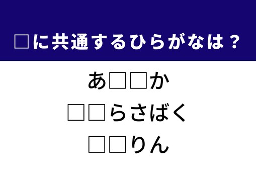 【ひらがなクイズ】解けると楽しい！ 空欄に共通する2文字は？ ヒントは地理や振る舞いに関する言葉