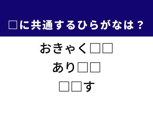 【ひらがなクイズ】空欄を埋めてすっきり！ 共通する2文字を考えてみよう！ ヒントは丁寧な呼び方や状態