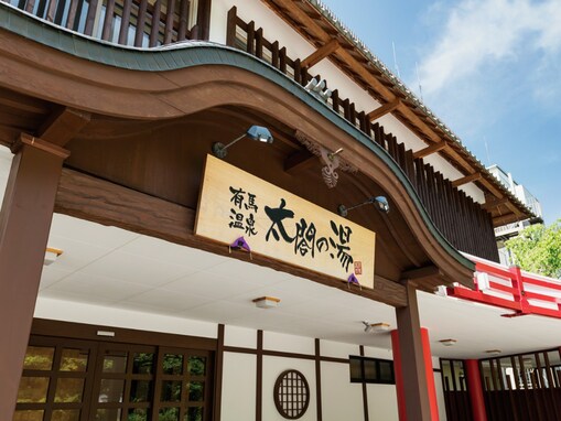 【兵庫県の人気スーパー銭湯】「有馬温泉 太閤の湯」は天下人・秀吉ゆかりの歴史を体験できる施設。「金泉」「銀泉」でリラックス