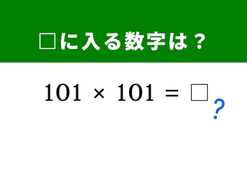 【算数クイズ】「101×101」を1分以内に解ける？ 筆算いらずの裏ワザを使って正解にたどり着こう！