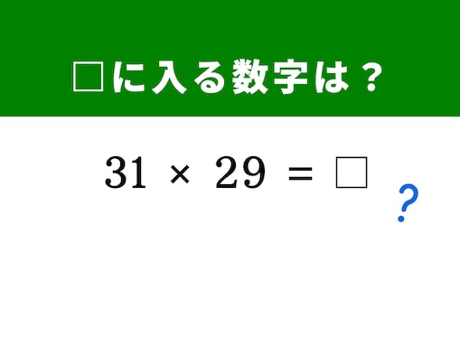 【算数クイズ】「31×29」を5秒で解けるかな？ 計算がグッと楽になる中学の公式を思い出して