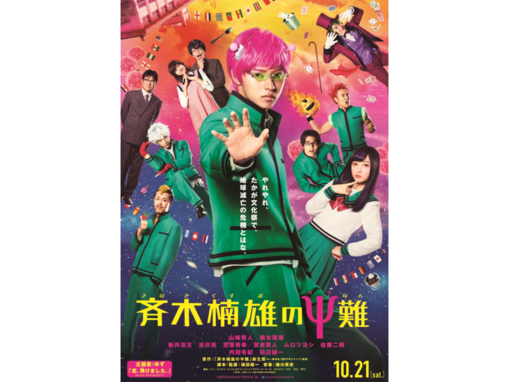 福田雄一監督作で「好きな作品」ランキング！ 『斉木楠雄のΨ難』を大差で抑えた2作品は？