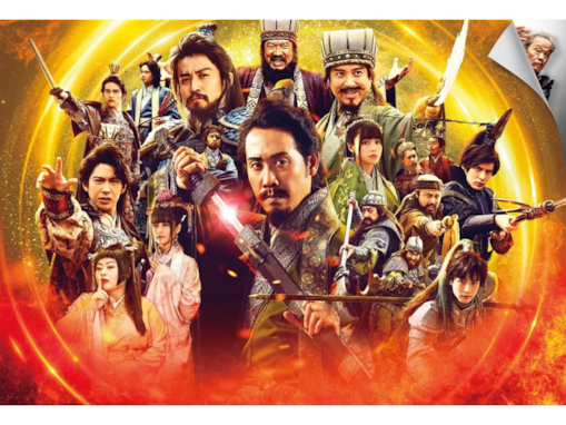 福田雄一監督作で「キャストが豪華だと思う作品」ランキング！ 『新解釈・三國志』を超える2作品は？