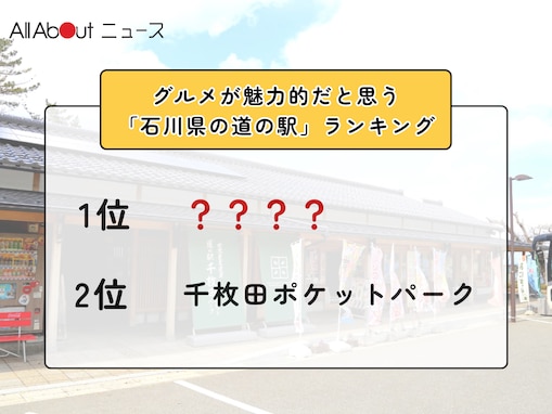 グルメが魅力的だと思う「石川県の道の駅」ランキング！ 2位「千枚田ポケットパーク」、1位は？【2026年調査】