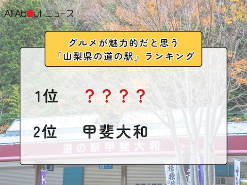 グルメが魅力的だと思う「山梨県の道の駅」ランキング！ 2位「甲斐大和」を抑えた1位は？【2026年調査】