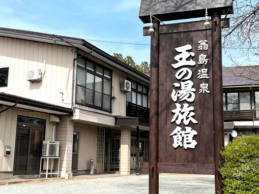 【楽天トラベルセール】「翁島温泉 玉の湯旅館」が今だけ特別価格に！ 自家源泉100％の温泉から磐梯山を一望【3月15日】