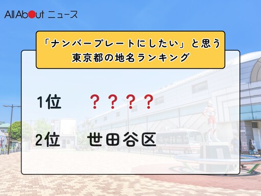 「ナンバープレートにしたい」と思う東京都の地名ランキング！ 2位「世田谷区」を抑えた1位は？【2026年調査】