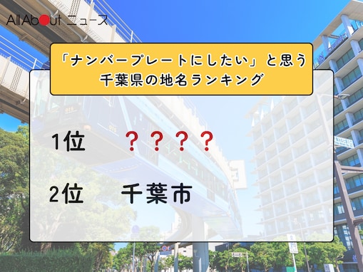 「ナンバープレートにしたい」と思う千葉県の地名ランキング！ 2位「千葉市」を抑えた1位は？【2026年調査】
