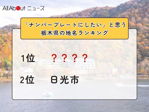 「ナンバープレートにしたい」と思う栃木県の地名ランキング！ 2位「日光市」を抑えた1位は？【2026年調査】