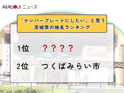 「ナンバープレートにしたい」と思う茨城県の地名ランキング！ 2位「つくばみらい市」を抑えた1位は？【2026年調査】