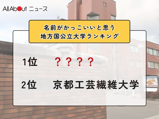 名前がかっこいいと思う地方国公立大学ランキング！ 2位「京都工芸繊維大学」を抑えた1位は？【2026年調査】