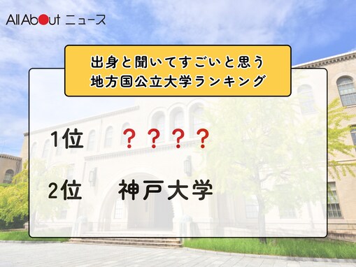出身と聞いてすごいと思う地方国公立大学ランキング！ 2位「神戸大学」を抑えた1位は？【2026年調査】
