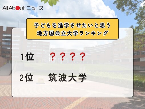 子どもを進学させたいと思う地方国公立大学ランキング！ 2位「筑波大学」を抑えた1位は？【2026年調査】