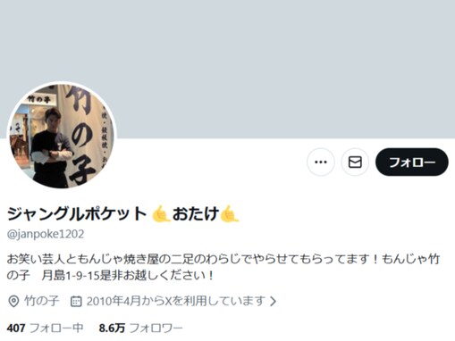「これは問題です」ジャンポケおたけ、従業員不足で仲間募集も「酷いコメントばっかりだ。これがXか」吐露