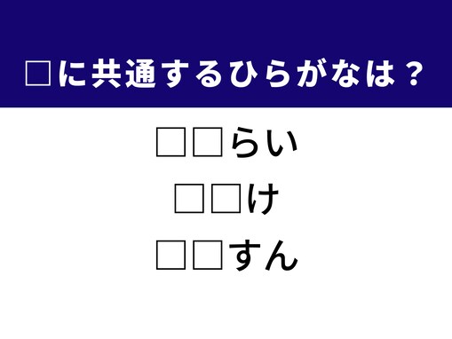 【ひらがなクイズ】解けると楽しい！ 空欄2文字を埋めてみよう！ ヒントは日本の歴史や冬の感覚