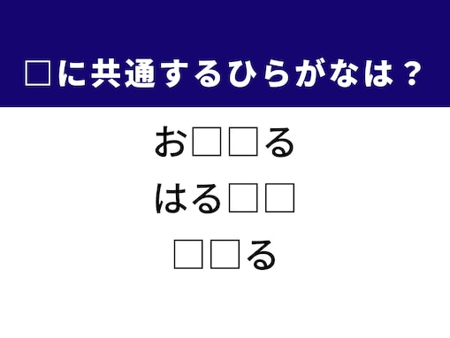 【ひらがなクイズ】1分ですっきり！ 空欄に共通する2文字は？ ヒントは日本の情景や日常の動作