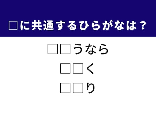 【ひらがなクイズ】1分で解けるかな？ 空欄を埋める2文字を考えてみよう！ ヒントは別れの挨拶や旬の魚