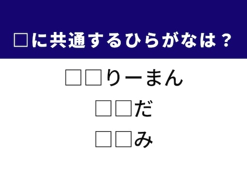 【ひらがなクイズ】1分でぱっと解いてみよう！ 空欄に共通する2文字は？ ヒントは身近な職業やあの食べ物