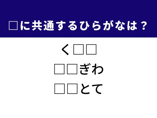 【ひらがなクイズ】解けるとうれしい！ 空欄に共通する2文字は？ ヒントは「引き際の美学」