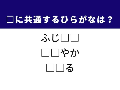 【ひらがなクイズ】解けたらすごいかも？ 空欄を埋める2文字を考えてみよう！ ヒントは神奈川のあの地名