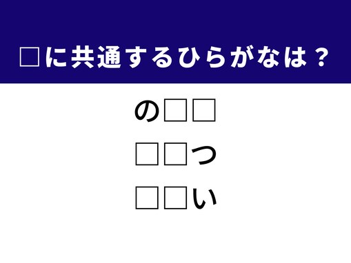 【ひらがなクイズ】空欄を埋めてすっきり！ 共通する2文字は？ ヒントはかつての超有名IT企業
