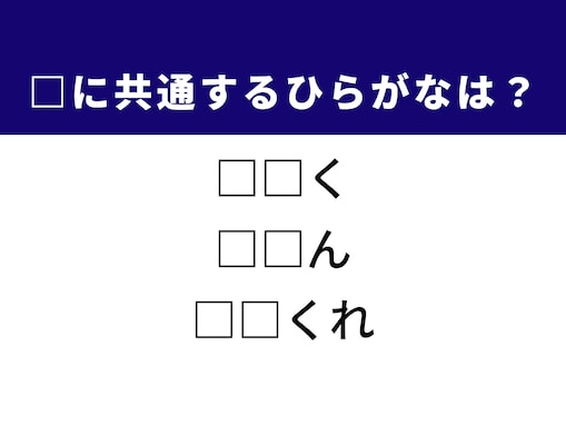 【ひらがなクイズ】埋まると快感！ 空欄に共通する2文字は？ ヒントは忘れずに心にとどめておく能力
