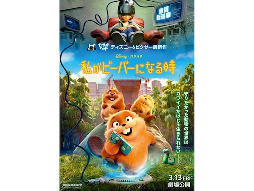 『私がビーバーになる時』が大傑作である5つの理由。ジブリへのリスペクトや事前に知ってほしいことは