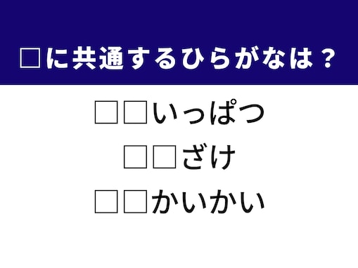 【ひらがなクイズ】解けると爽快！ 空欄に共通する2文字は？ ヒントは緊迫した場面やお酒の楽しみ