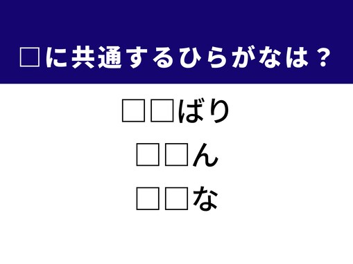 【ひらがなクイズ】解けると楽しい！ 空欄に共通する2文字は？ ヒントは周囲への配慮や野菜の名前