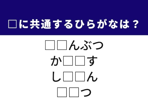【ひらがなクイズ】1分でストレス解消！ 空欄に共通する2文字がぱっと浮かぶ？ ヒントは安全に関する言葉