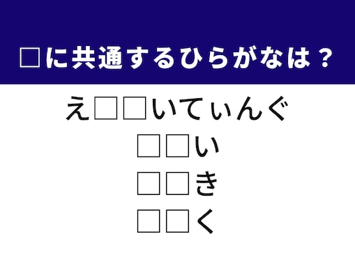 【ひらがなクイズ】1分で正解できるかな？ 空欄に共通する2文字を考えよう！ ヒントは親しみやすい性格