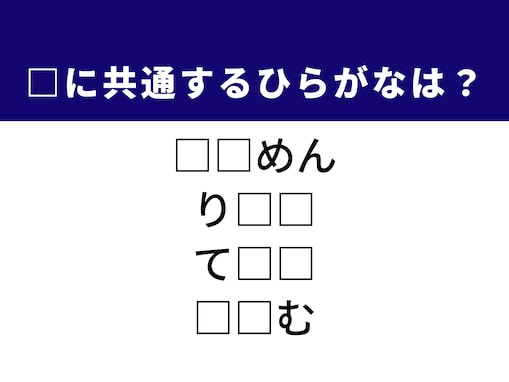 【ひらがなクイズ】1分ですっきり！ 空欄2文字を埋めてみよう！ 名古屋名物や土俵の主役がヒント