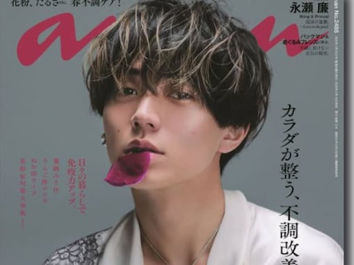 「2次元の美しさ」永瀬廉、『anan』表紙で圧倒的な美貌披露！ 映画『鬼の花嫁』を彷彿とさせる姿が話題に