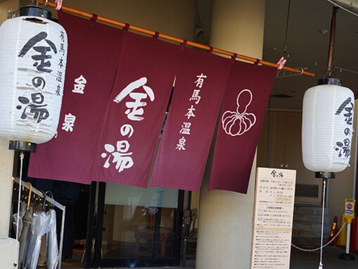 【兵庫県の人気日帰り温泉】「金の湯」は有馬温泉の名物湯「金泉」を堪能できる公衆浴場