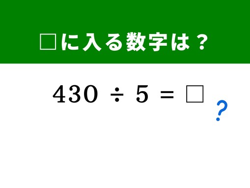【算数クイズ】1分以内で挑戦しよう！ 「430÷5」を暗算で解く方法は？ ヒントは「10」を作ること