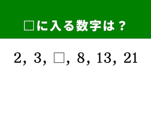 【算数クイズ】2、3、□、8、13、21に入る数字は？ 規則性を見抜けますか？