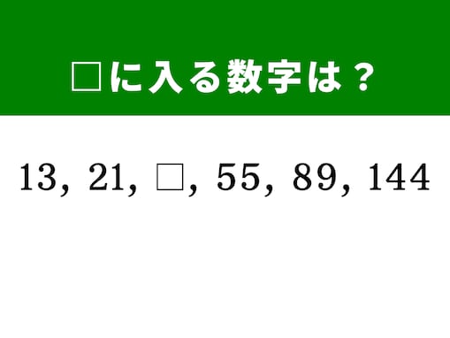 【算数クイズ】13、21、□、55、89、144に入る数字は？ 隠れた法則を見つけ出そう