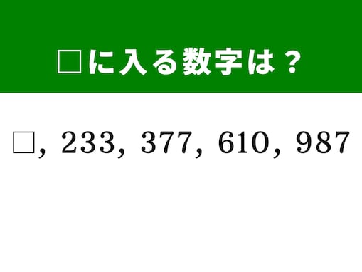 【算数クイズ】□、233、377、610、987に入る数字は？ 逆算して答えを導こう