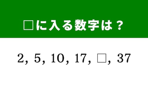 【算数クイズ】2、5、10、17に続く数字は？ 柔軟な発想で挑もう