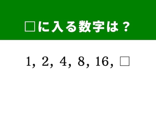 【算数クイズ】1、2、4、8、16に続く数字は？ シンプルだけど奥が深い！