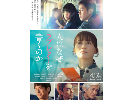 劇場に見に行きたい「4月公開の邦画」ランキング！ 2位『人はなぜラブレターを書くのか』、では1位は？