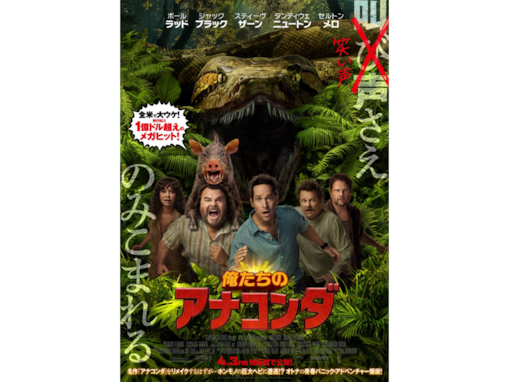 劇場に見に行きたい「4月公開の海外映画」ランキング！ 『俺たちのアナコンダ』を抑えた2作品は？