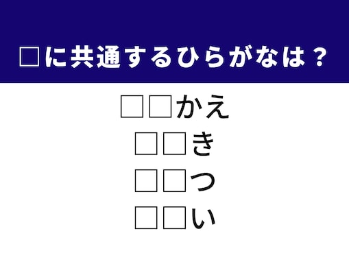 【ひらがなクイズ】空欄を埋めてすっきり！ 共通する2文字は？ ヒントは移り変わる風景や驚きの現象
