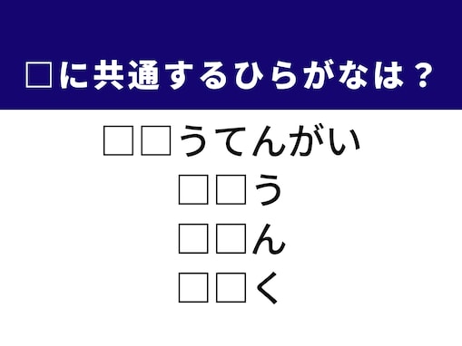 【ひらがなクイズ】1分で挑戦！ 空欄に共通する2文字は？ ヒントは驚きの発想やルールについて