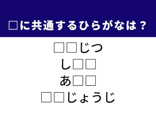 【ひらがなクイズ】解けると楽しい！ 空欄に共通する2文字は？ ヒントはあの住みたい街